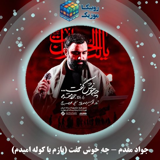دانلود نماهنگ جواد مقدم چه خوش گفت (بازم با کوله امیدم) 1 دانلود نماهنگ چه خوش گفت (بازم با کوله امیدم) جواد مقدم